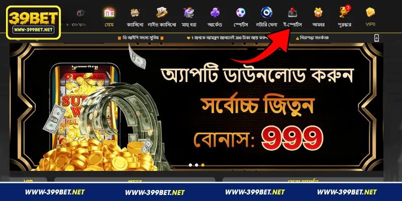 399BET ই-স্পোর্টসের মূল ধারণা