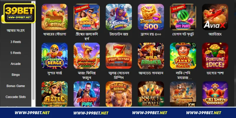 399BET ক্যাসিনো - এক নতুন অভিজ্ঞতা – বাজি ধরুন আর মজে যান 2 399BET প্ল্যাটফর্মে রোমাঞ্চকর সব গেমের সংগ্রহ