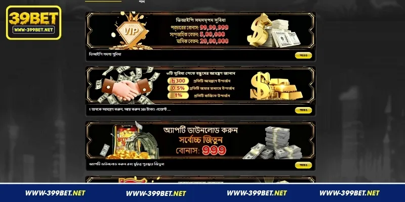 399BETের উল্লেখযোগ্য প্রোমোশন ও বোনাস